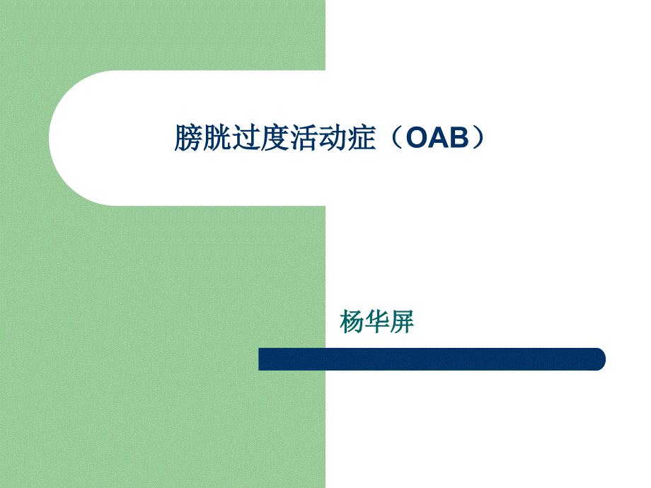 膀胱过度活动症oab_第1页