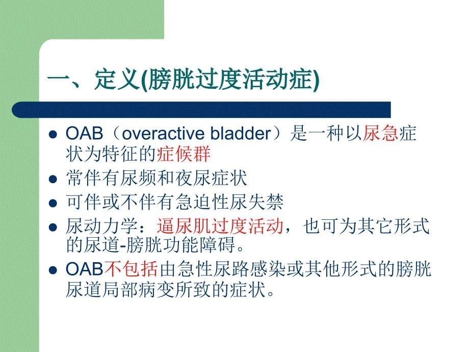 膀胱过度活动症oab_第5页