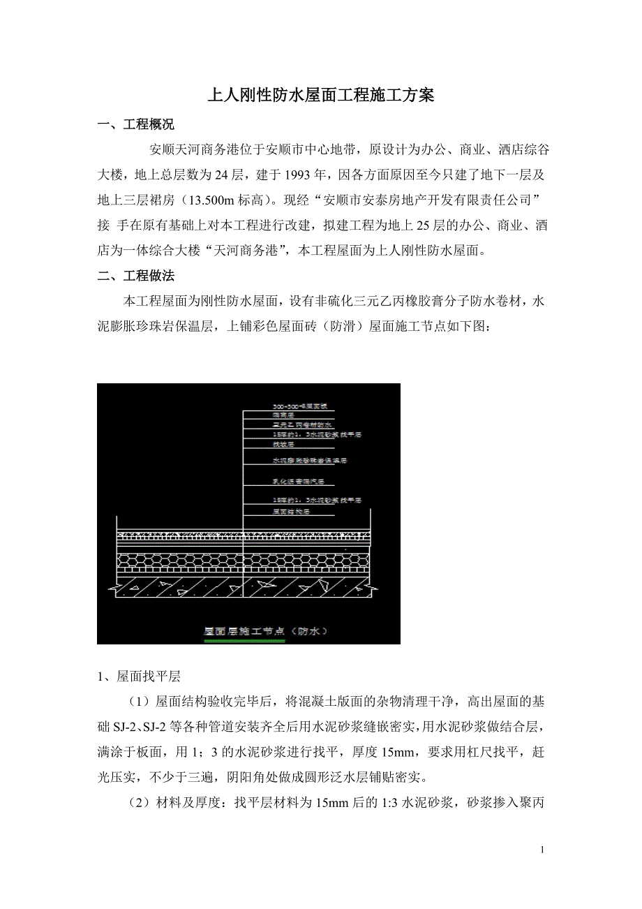 上人刚性防水屋面工程施工方案_第2页