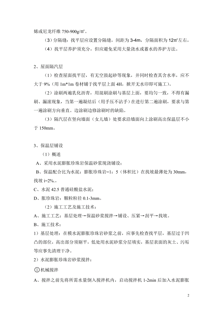 上人刚性防水屋面工程施工方案_第3页