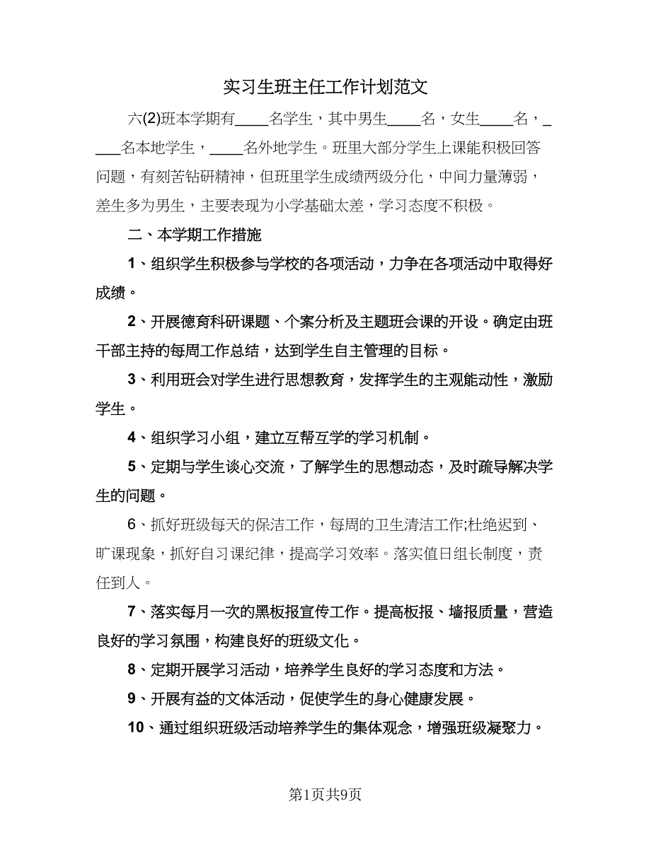 实习生班主任工作计划范文（三篇）.doc_第1页