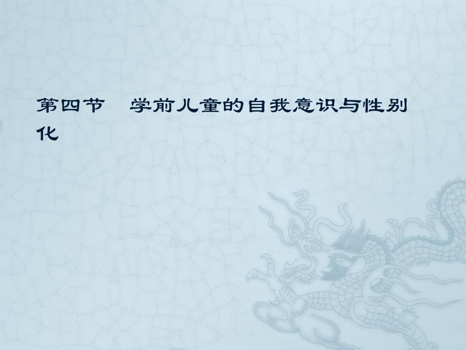 第四节学前儿童的自我意识与性别化_第1页