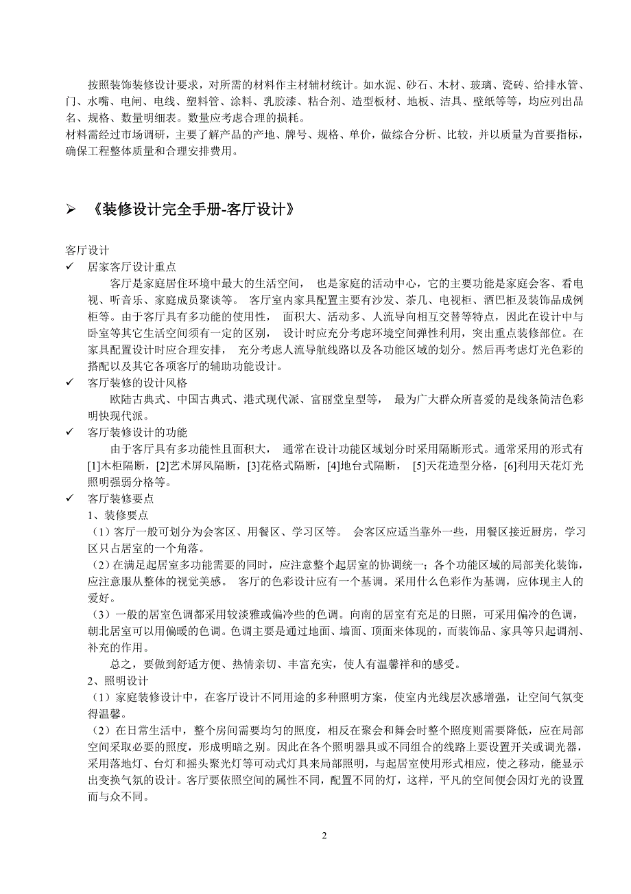 家庭装修完全手册.doc_第2页