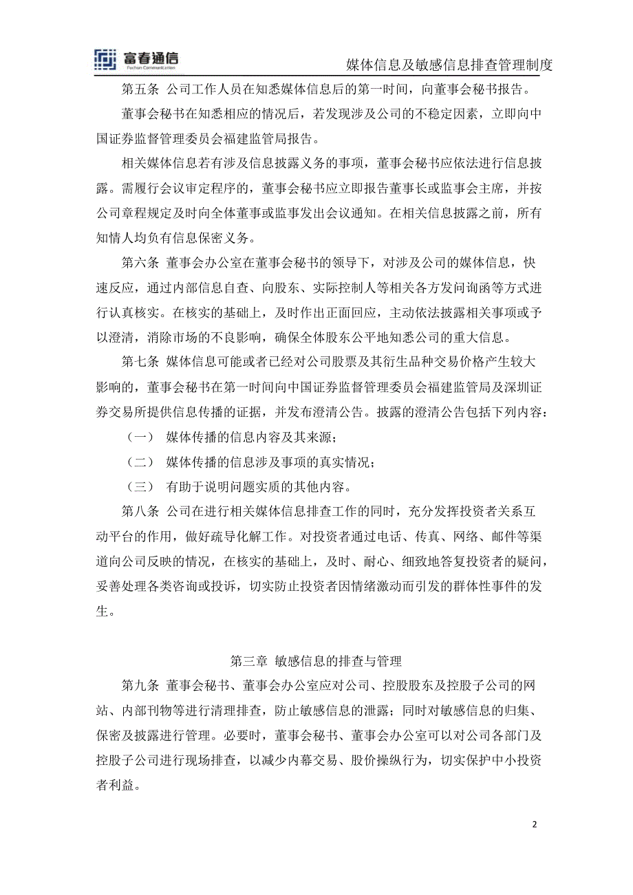 富通信：媒体信息及敏感信息排查管理制度（8月）_第2页