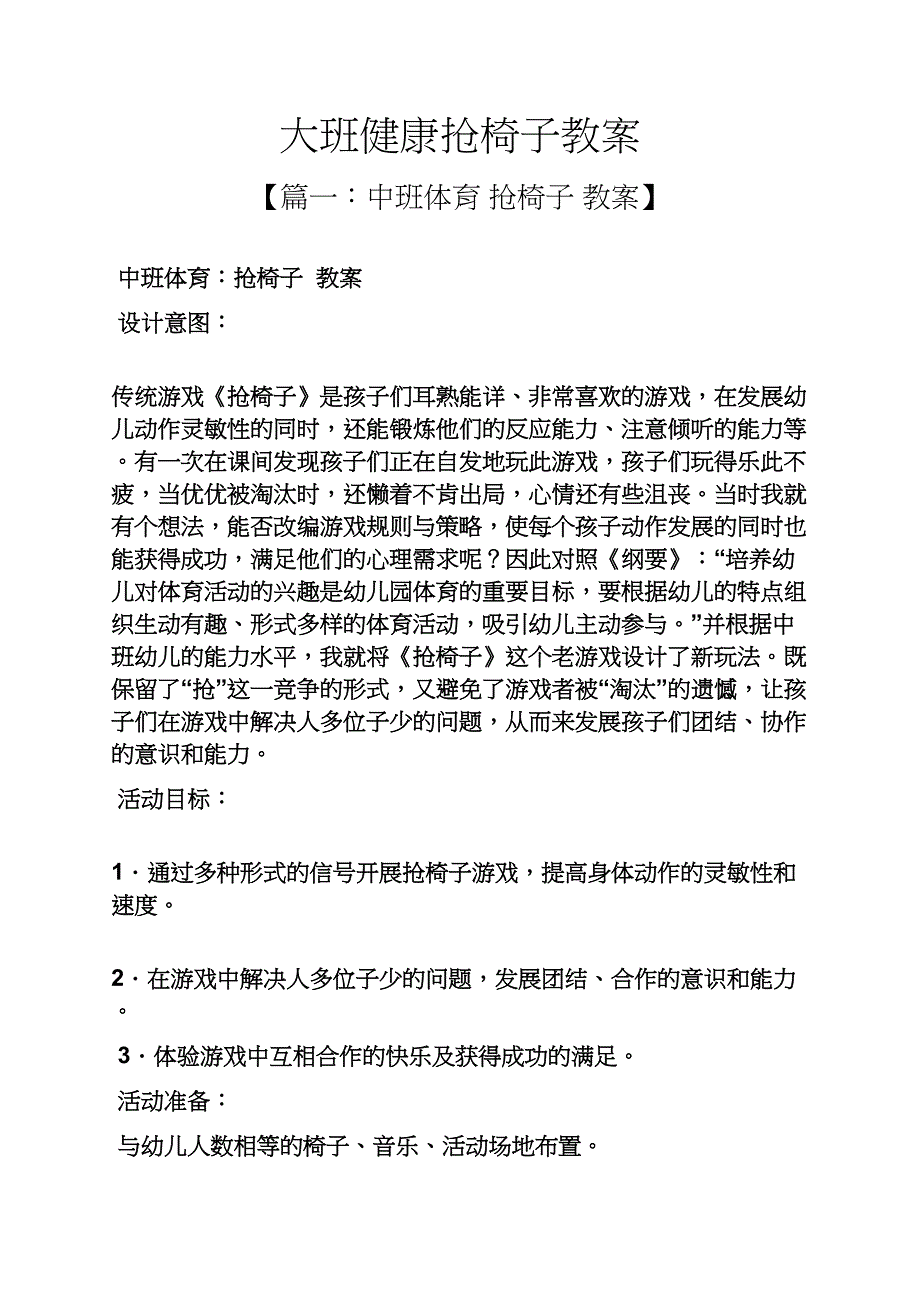 大班健康抢椅子教案_第1页