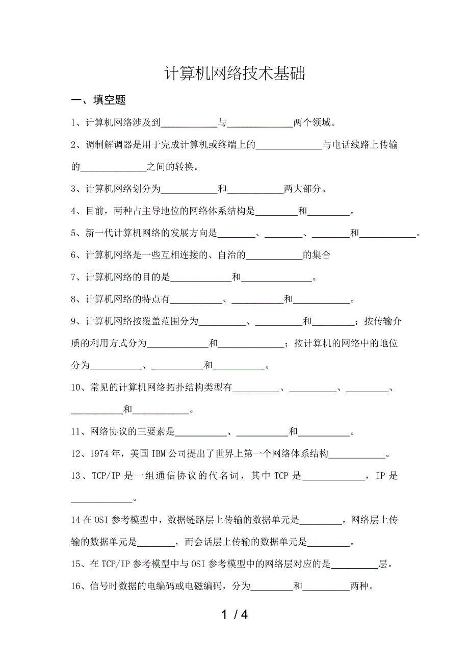 计算机网路技术基础试题_第1页