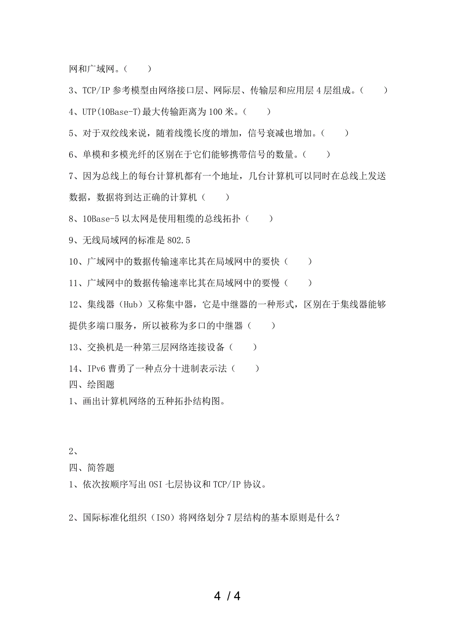 计算机网路技术基础试题_第4页