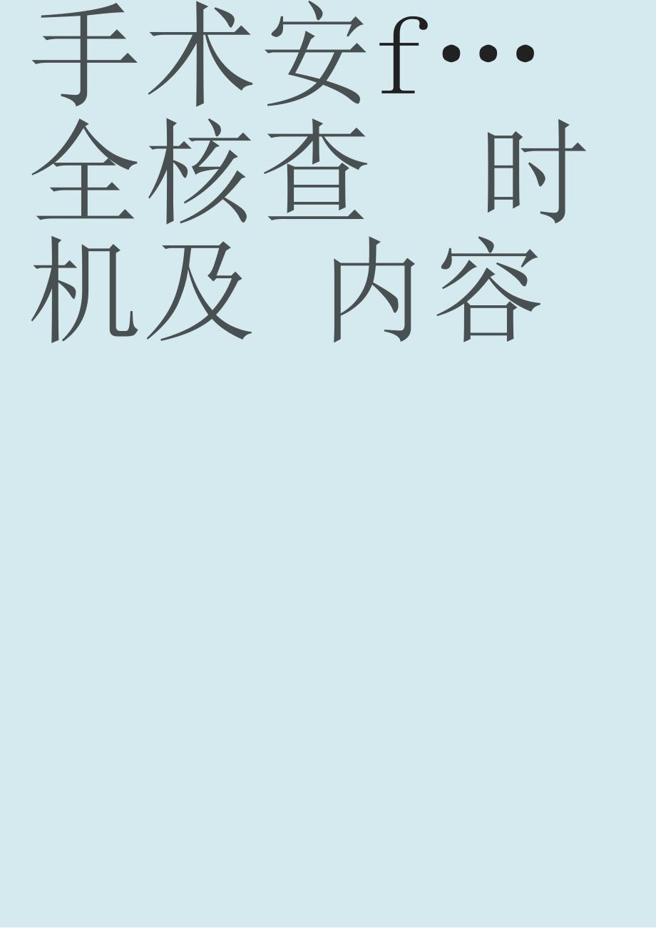 分享手术安全核查时机及内容_第1页