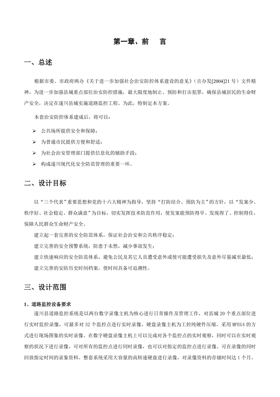 某县社会治安防控体系技术建议书_第3页