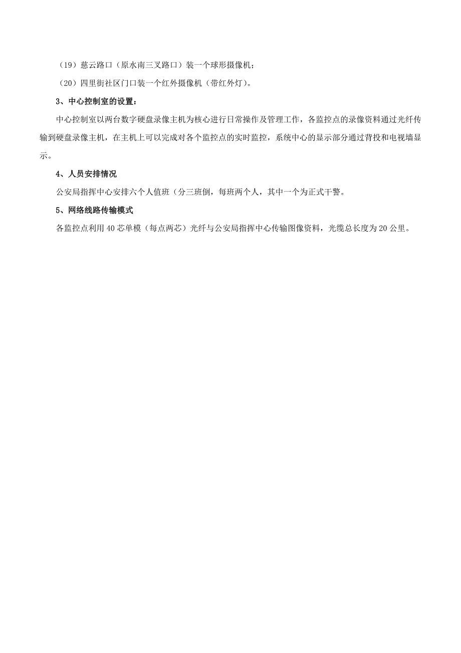 某县社会治安防控体系技术建议书_第5页