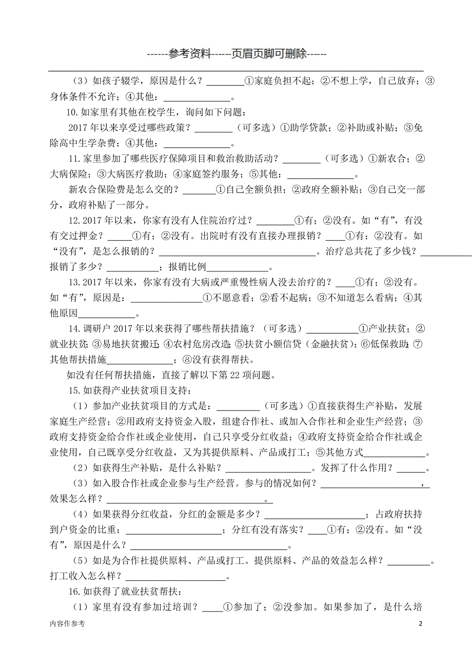 入户调查问卷——贫困户、脱贫户[参照材料]_第2页