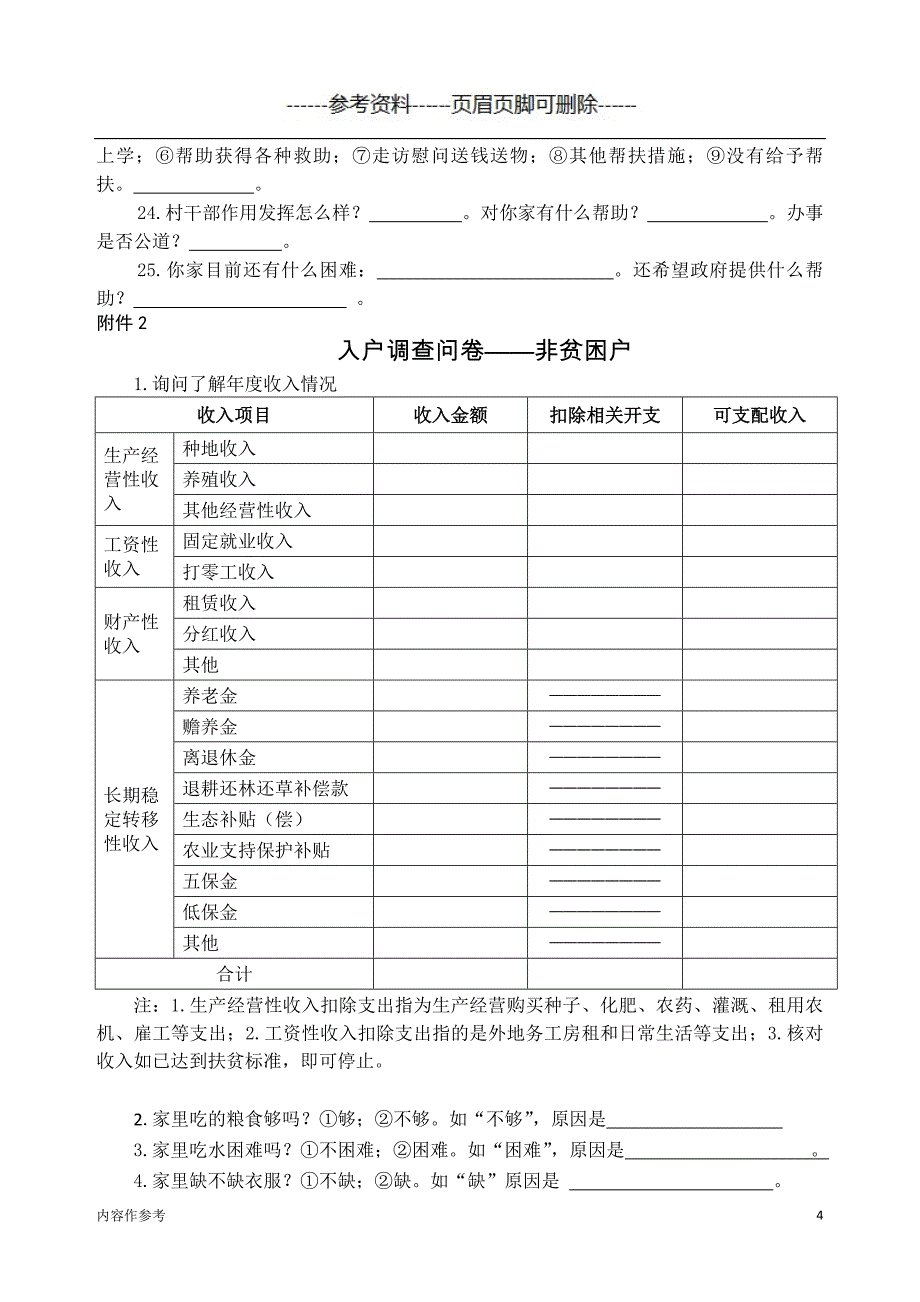 入户调查问卷——贫困户、脱贫户[参照材料]_第4页