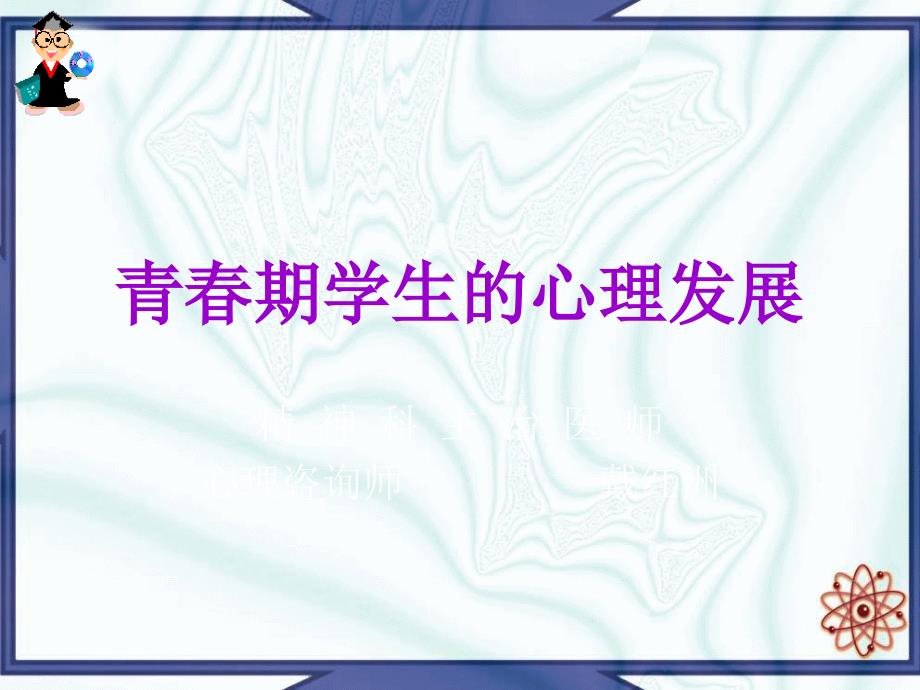 小学生高年级段五六年级心理健康教育课青春期学生的心理发展课件_第1页