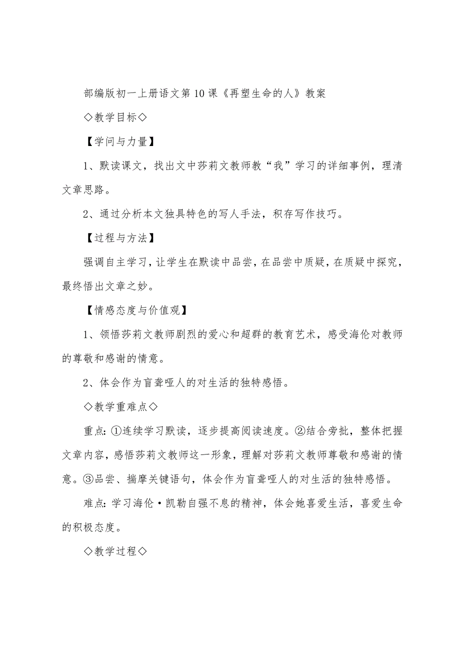 部编版初一上册语文《再塑生命的人》原文及教案1.docx_第4页