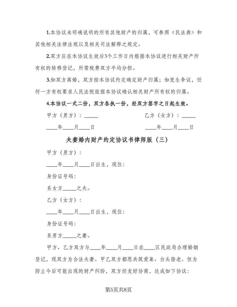 夫妻婚内财产约定协议书律师版（3篇）.doc_第5页