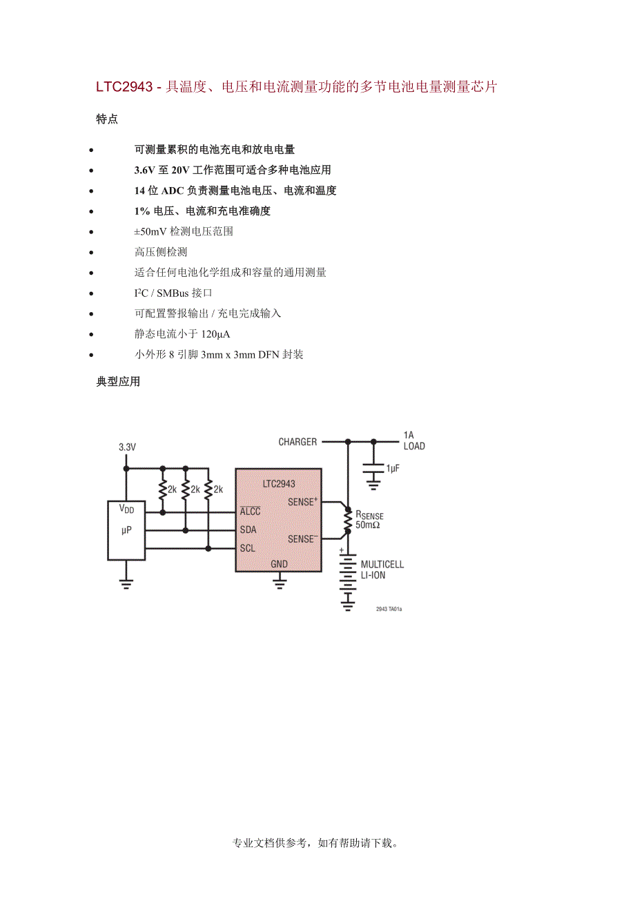 LTC2943---具温度、电压和电流测量功能的多节电池电量测量芯片.doc_第1页