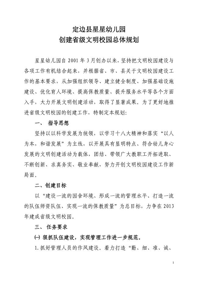 创省级幼儿园文明校园规划.doc