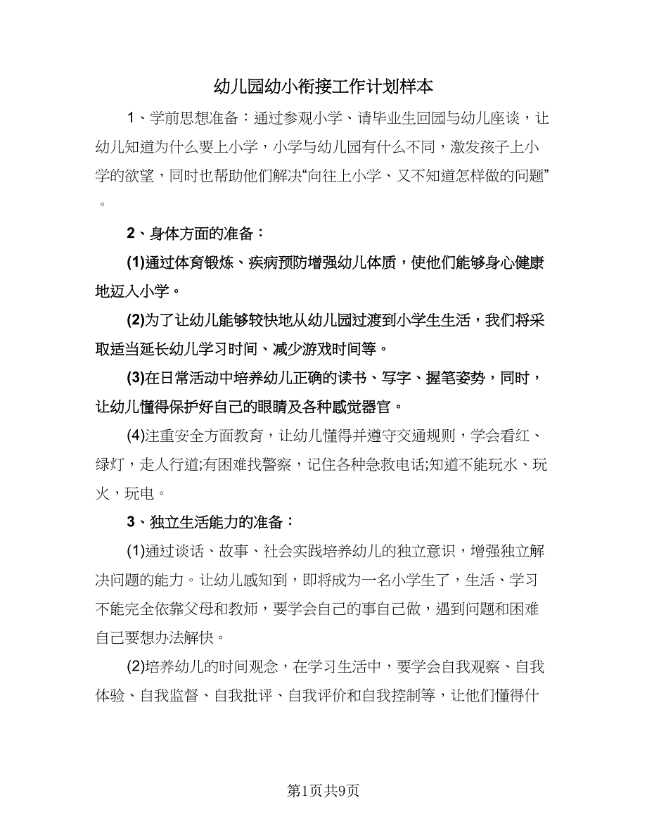 幼儿园幼小衔接工作计划样本（三篇）.doc_第1页