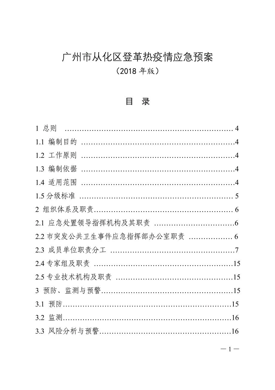 精品专题资料（2022-2023年收藏）广州从化区登革热疫情应急预案_第1页