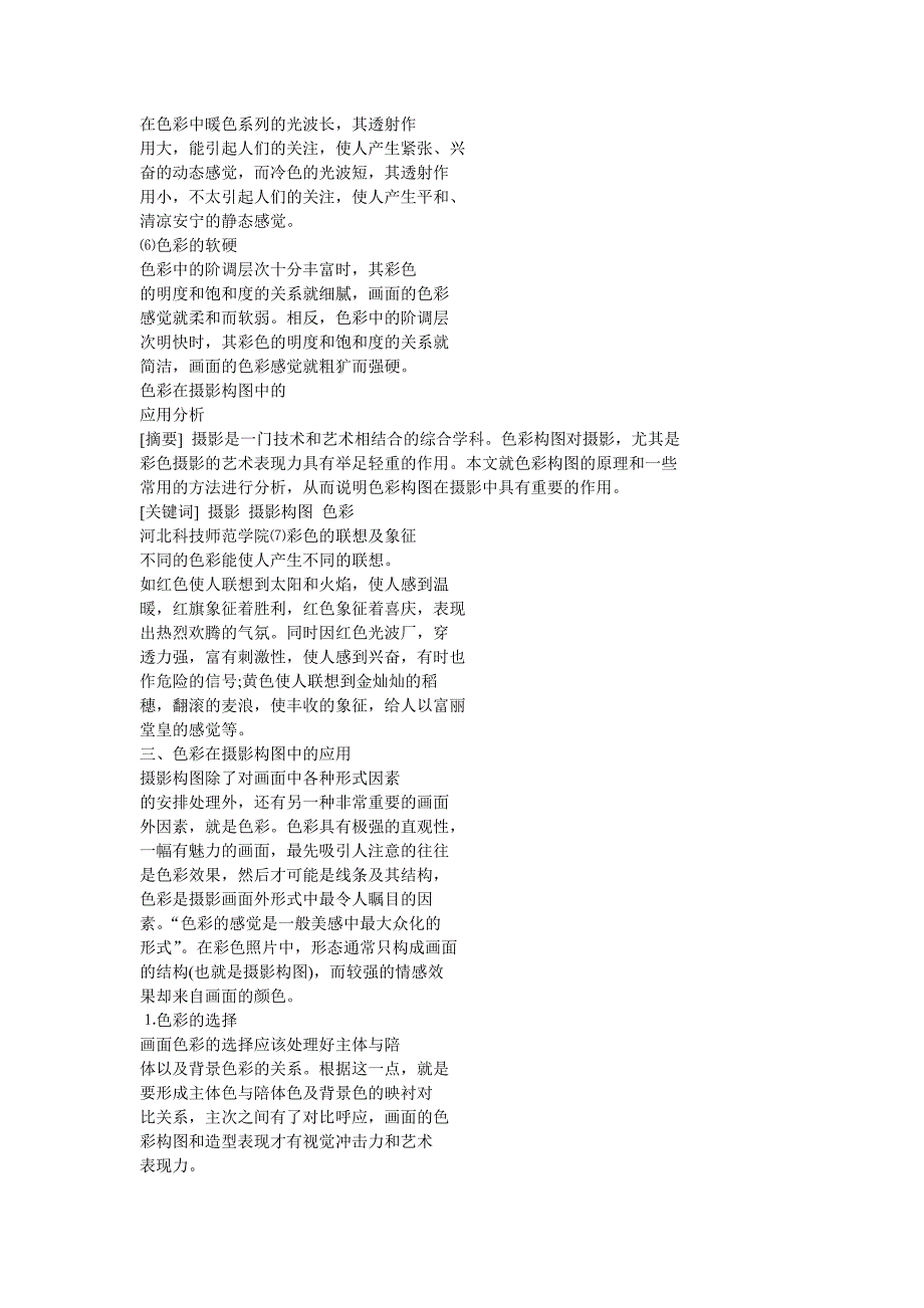 色彩在摄影构图中的应用分析.doc_第3页