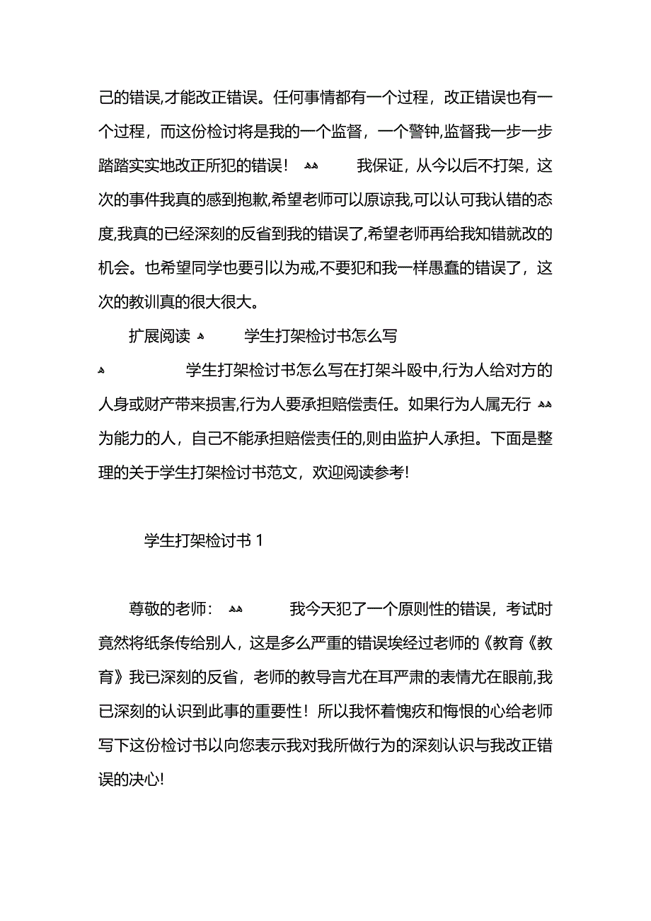 班级学生打架检讨书怎么写_第3页