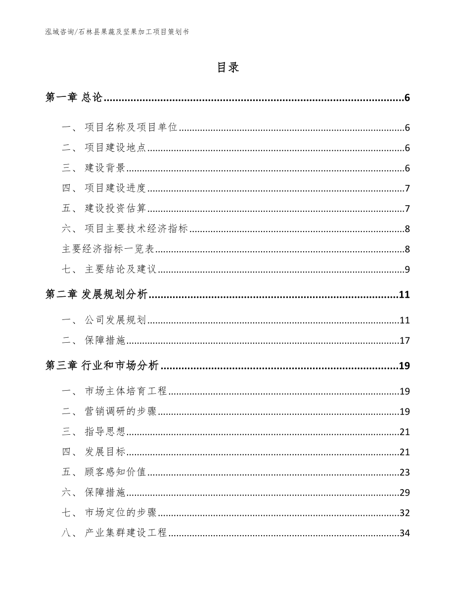 石林县果蔬及坚果加工项目策划书_第1页