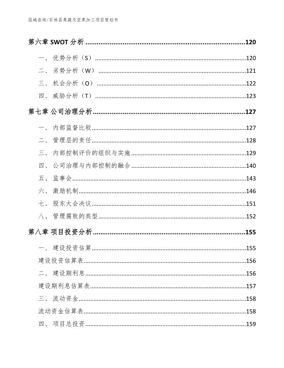 石林县果蔬及坚果加工项目策划书_第3页