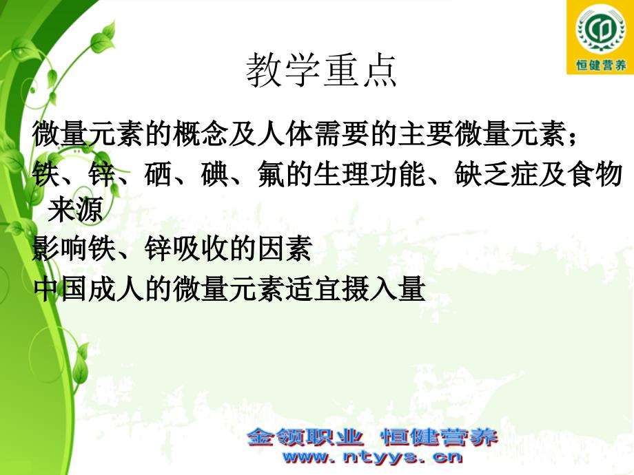 营养师培训之微量元素.ppt_第2页