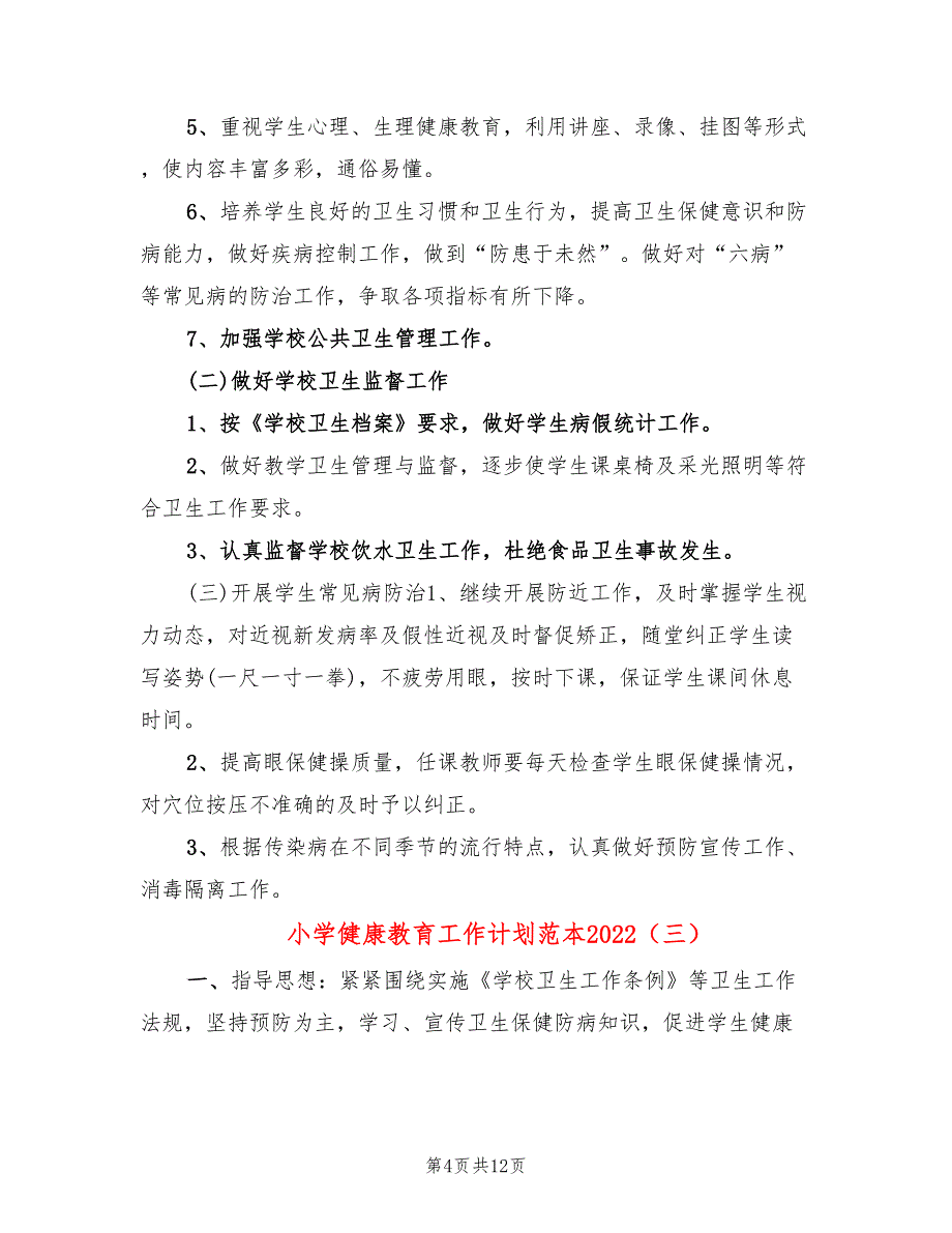 小学健康教育工作计划范本2022(6篇)_第4页