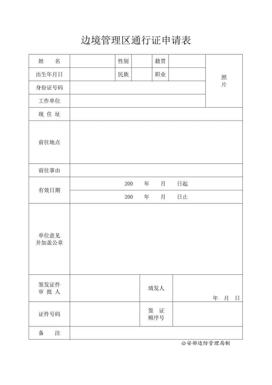 边防证申请表.doc_第1页