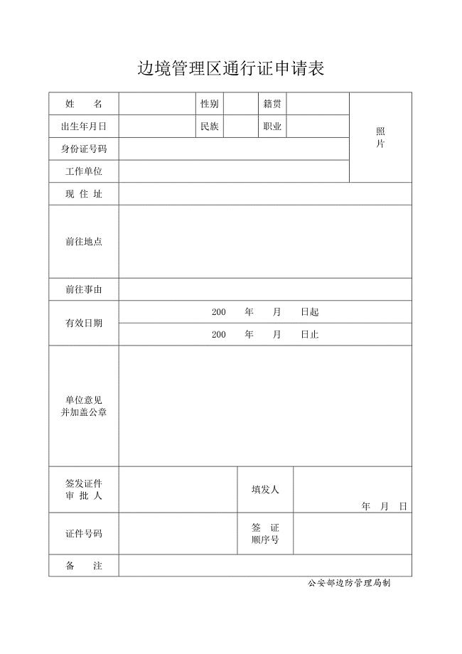 边防证申请表.doc