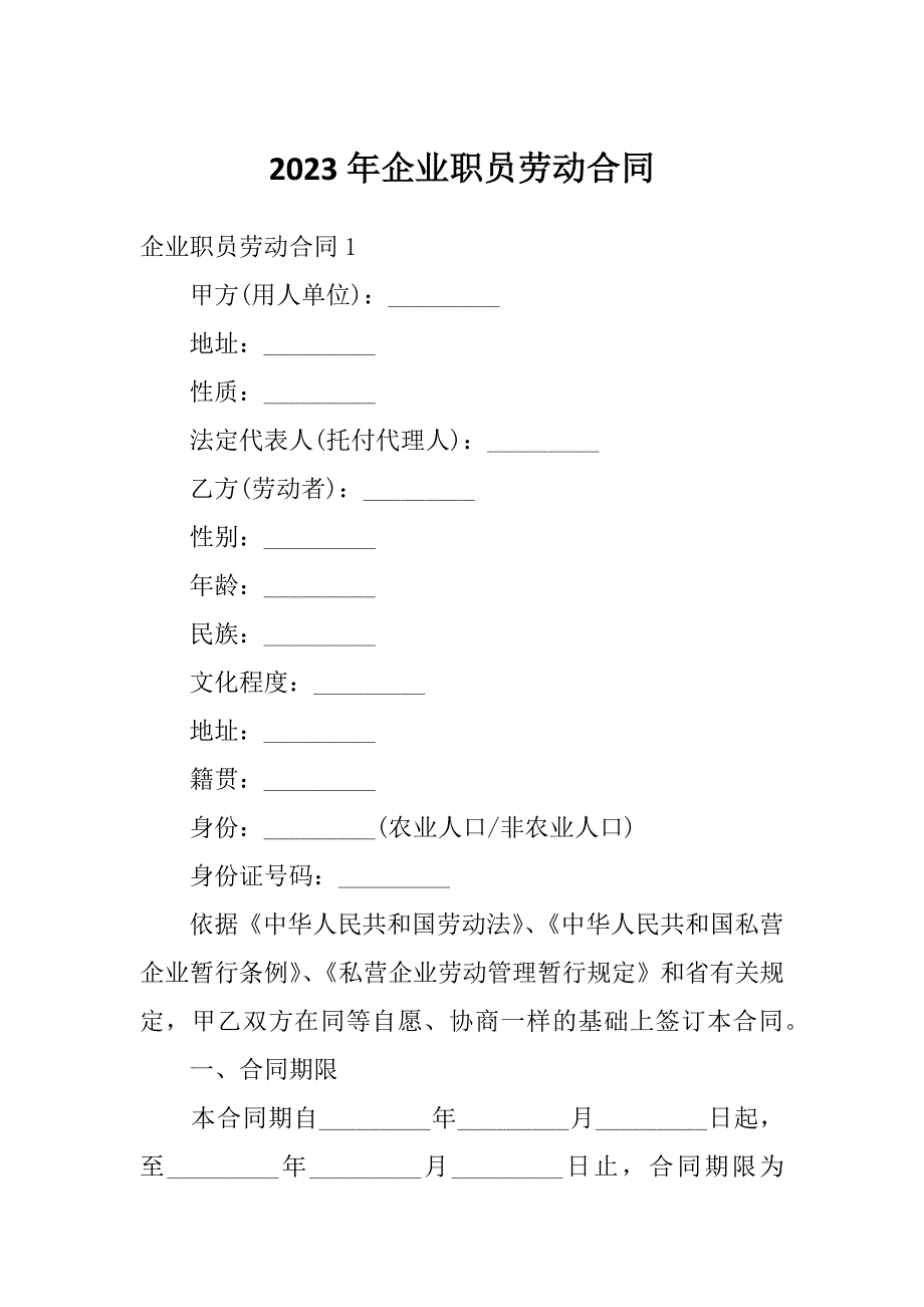 2023年企业职员劳动合同_第1页