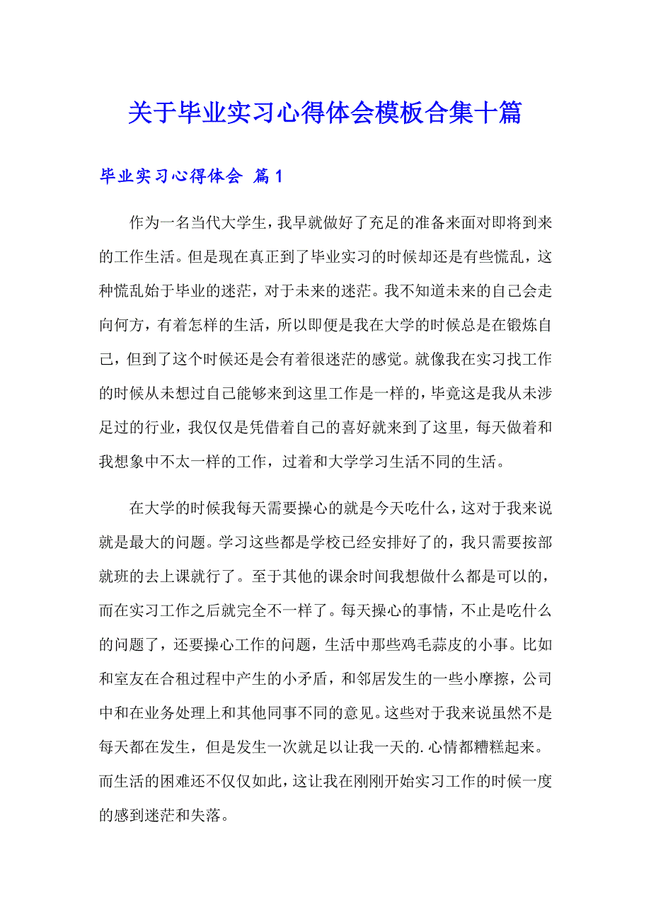 关于毕业实习心得体会模板合集十篇_第1页