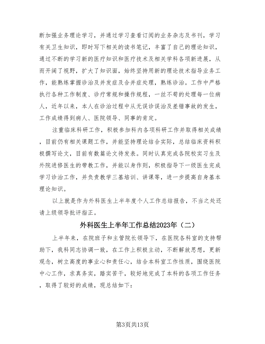 外科医生上半年工作总结2023年（6篇）_第3页