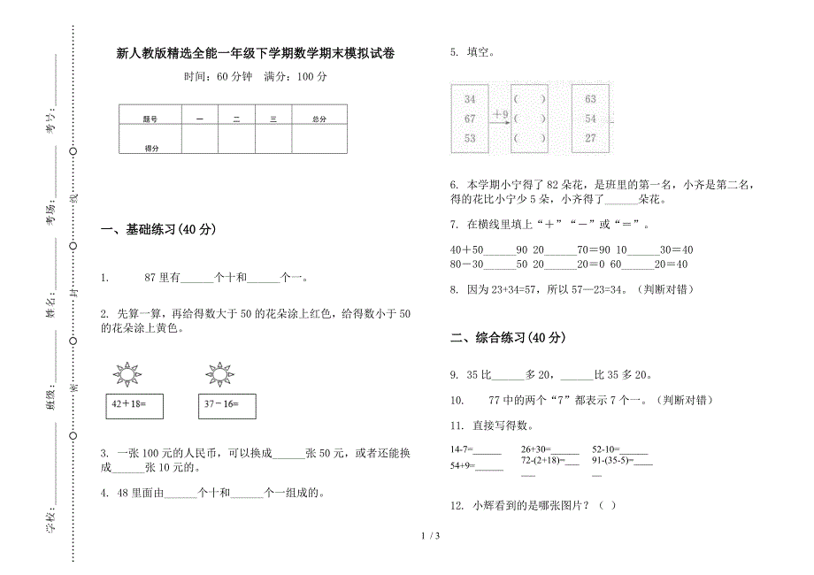 新人教版精选全能一年级下学期数学期末模拟试卷.docx_第1页