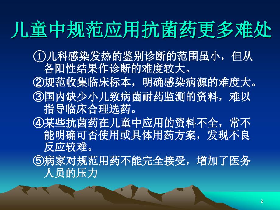 抗菌药在儿童中的合理应用课堂PPT_第2页