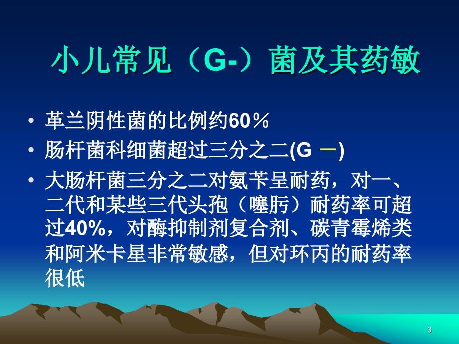 抗菌药在儿童中的合理应用课堂PPT_第3页