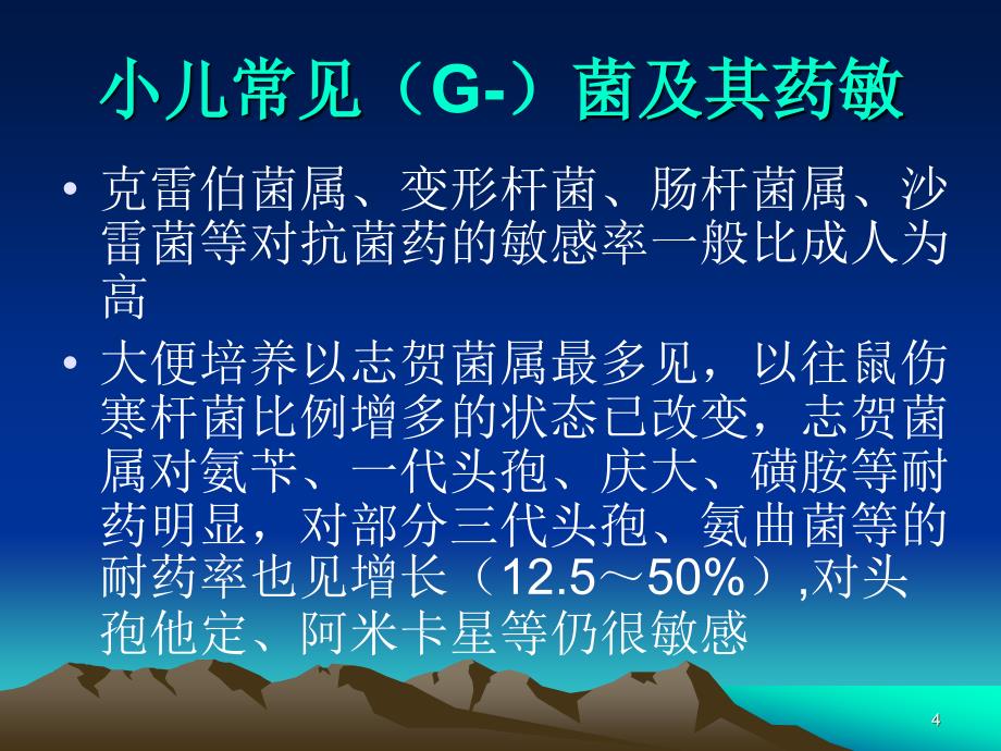 抗菌药在儿童中的合理应用课堂PPT_第4页