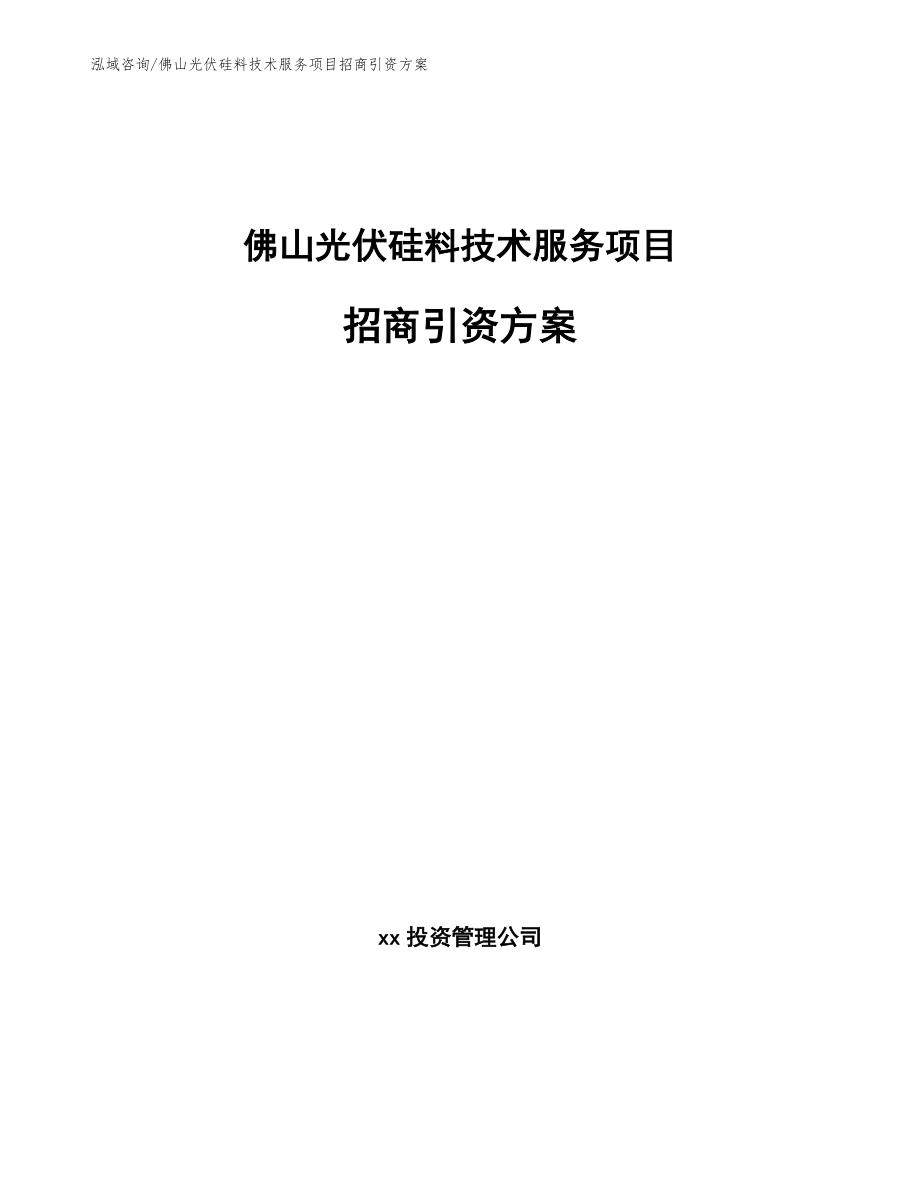 佛山光伏硅料技术服务项目招商引资方案范文参考_第1页