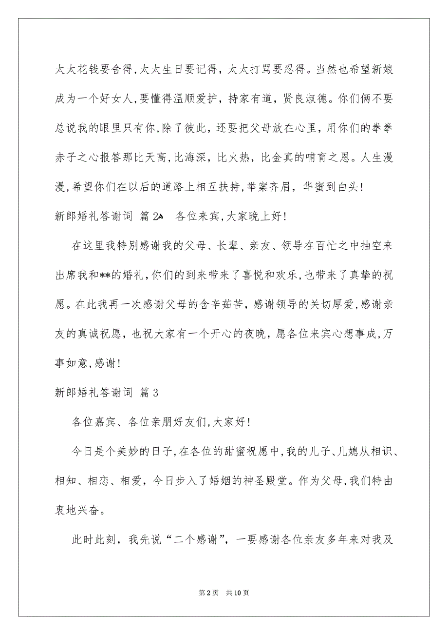 新郎婚礼答谢词模板汇编八篇_第2页