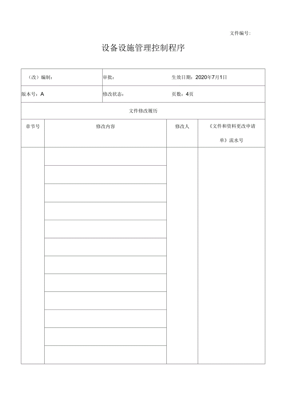 设备设施管理控制程序.docx_第1页