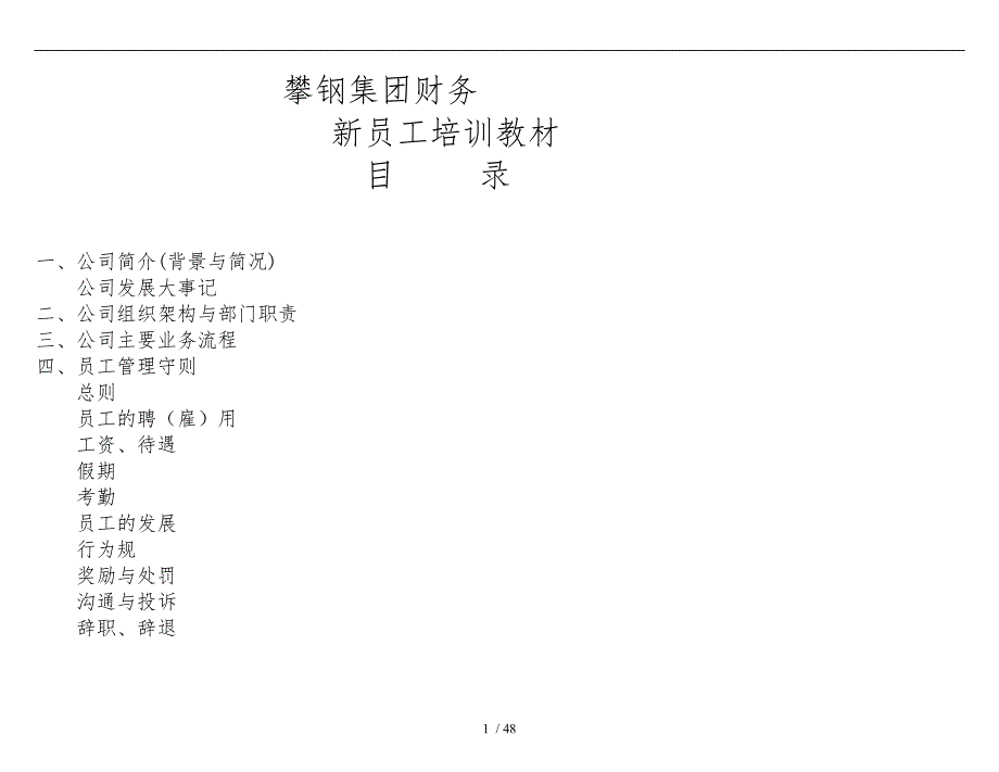 某集团财务公司新员工培训教材_第1页