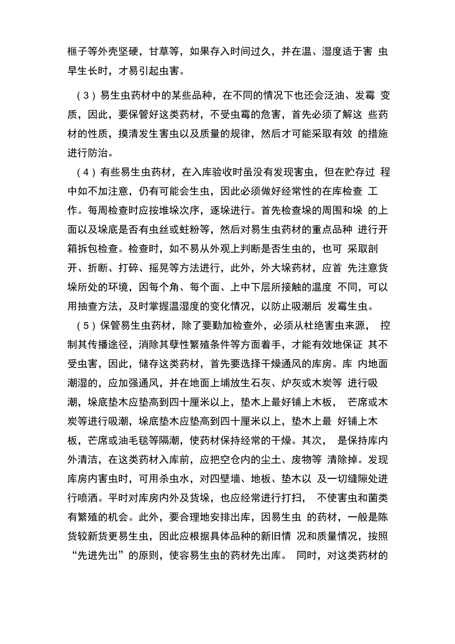 中药材管理制度_第2页