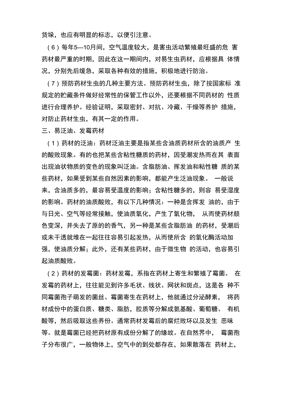 中药材管理制度_第3页