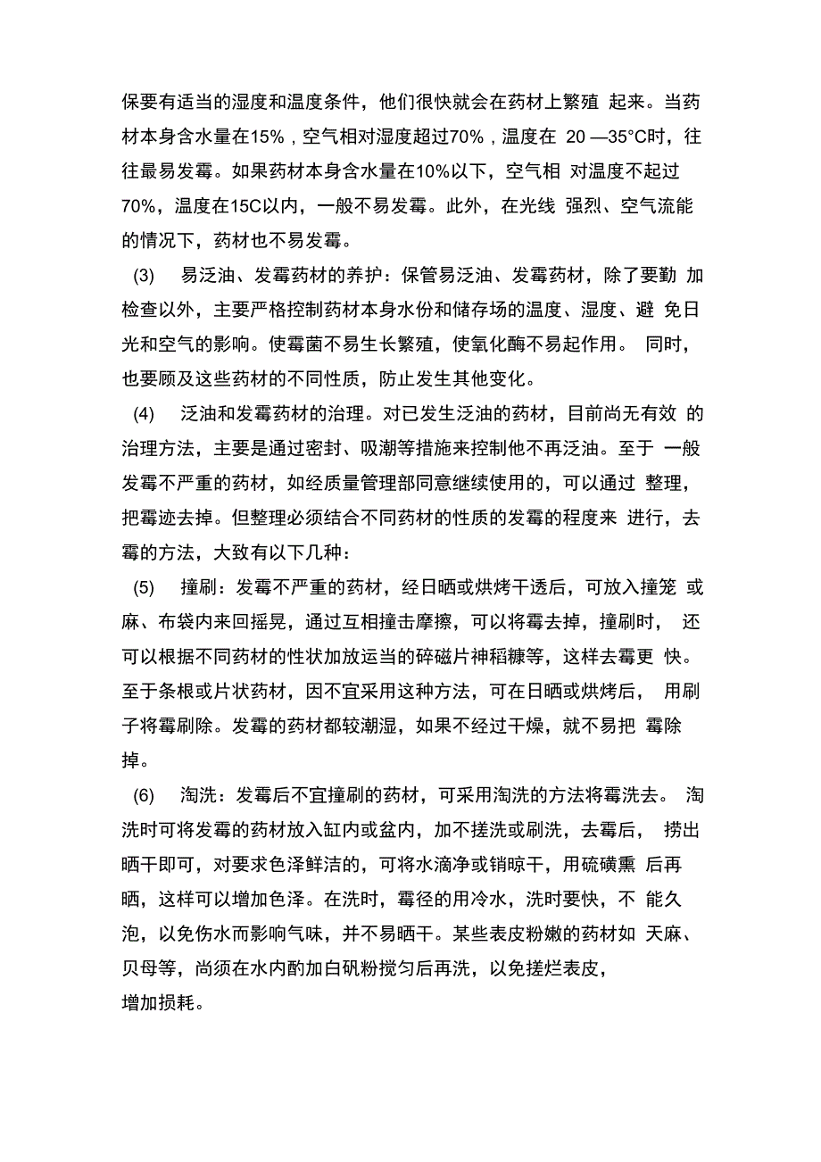 中药材管理制度_第4页