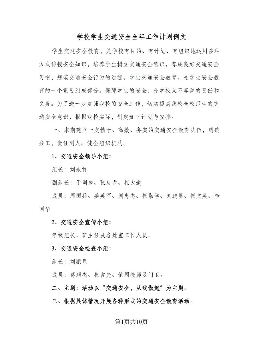 学校学生交通安全全年工作计划例文（四篇）.doc_第1页