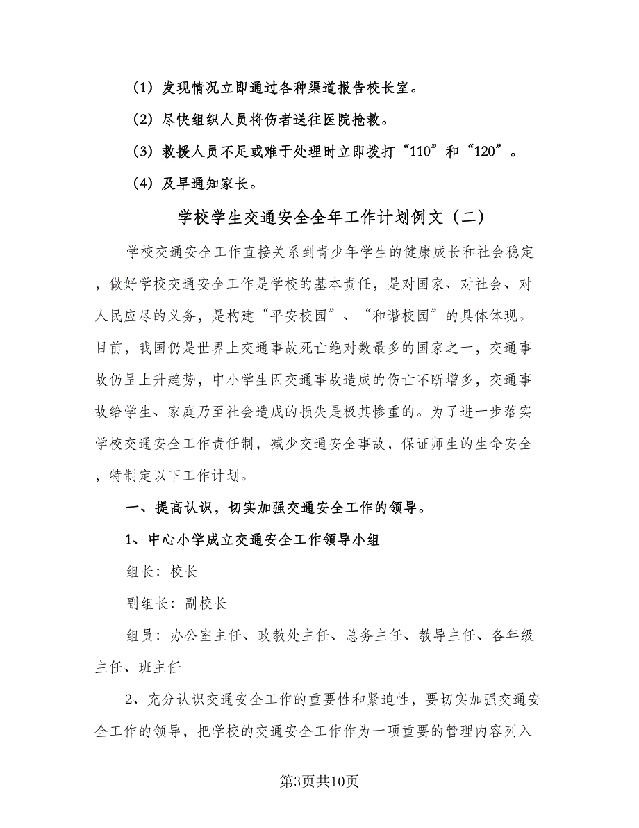 学校学生交通安全全年工作计划例文（四篇）.doc_第3页