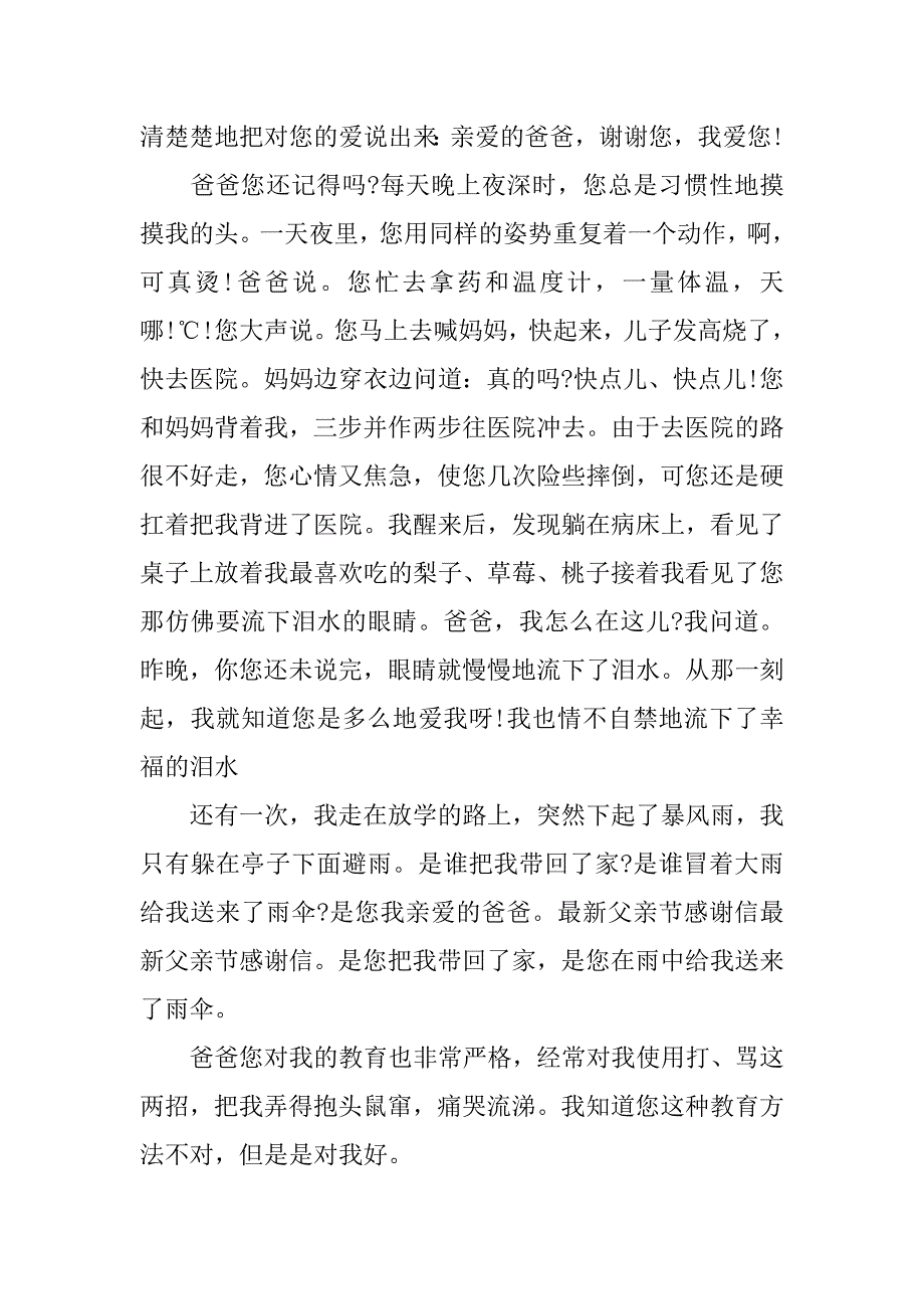 父亲感谢信3篇关于父亲的感谢信_第4页