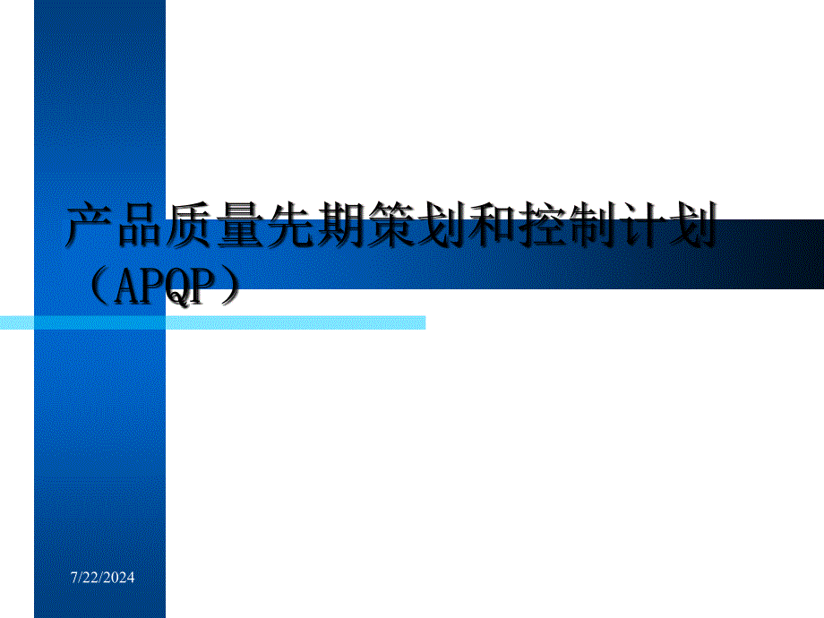 APQP产品质量先期策划和控制计划_第1页