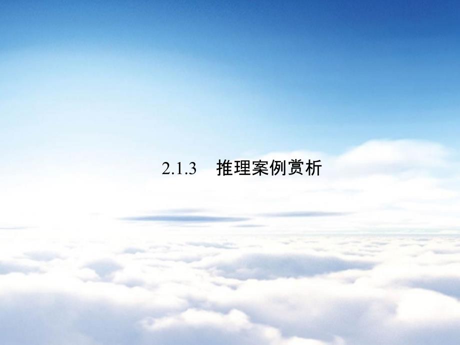 高中数学苏教版选修12第2章2.1.3 推理案例赏析 课件苏教版选修12_第2页